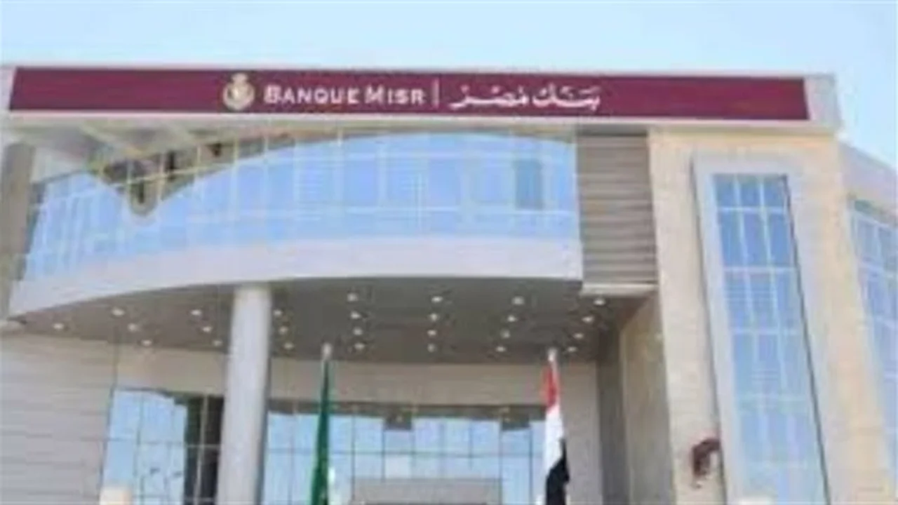 عائد 12%.. تفاصيل حسابات التوفير الجديدة في بنك مصر لعام 2026